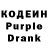 Кодеин Purple Drank Sean Reimer